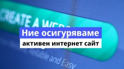 Поддръжка на активен сайт Нет Сървис Маркетинг